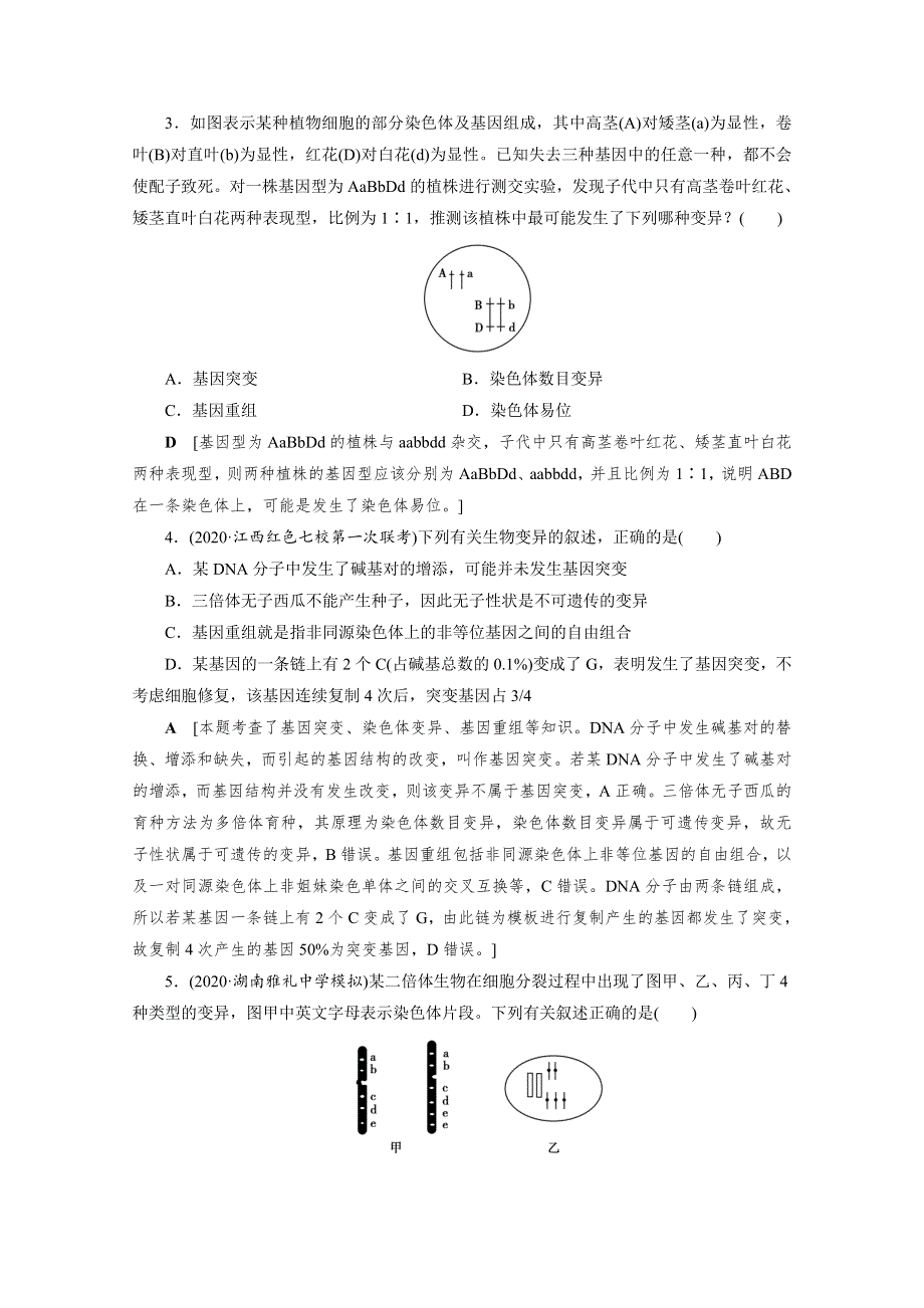 2022届高三生物一轮人教版课时作业（二十二）　染色体变异 WORD版含解析.doc_第2页