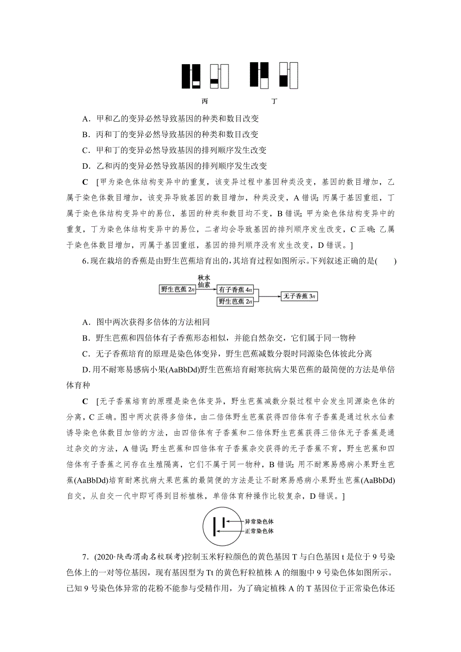 2022届高三生物一轮人教版课时作业（二十二）　染色体变异 WORD版含解析.doc_第3页