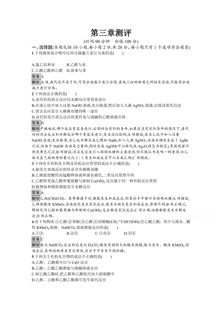 新教材2020-2021学年高中化学人教（2019）选择性必修第三册课后习题：第三章　烃的衍生物 测评 WORD版含解析.docx_第1页