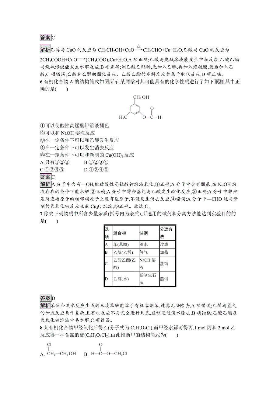 新教材2020-2021学年高中化学人教（2019）选择性必修第三册课后习题：第三章　烃的衍生物 测评 WORD版含解析.docx_第2页