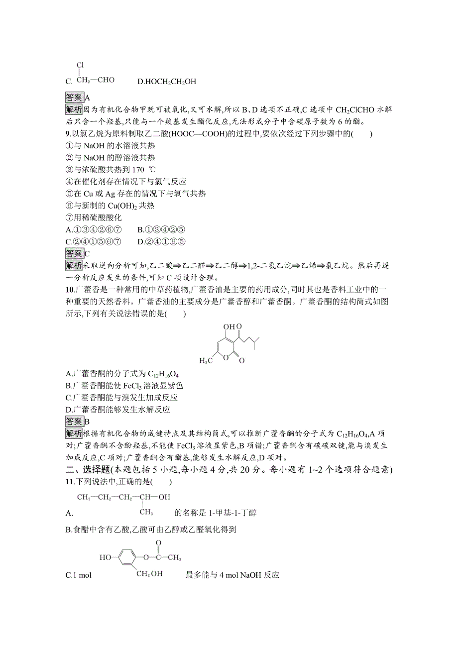 新教材2020-2021学年高中化学人教（2019）选择性必修第三册课后习题：第三章　烃的衍生物 测评 WORD版含解析.docx_第3页