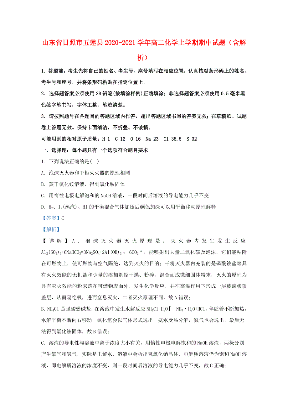 山东省日照市五莲县2020-2021学年高二化学上学期期中试题（含解析）.doc_第1页