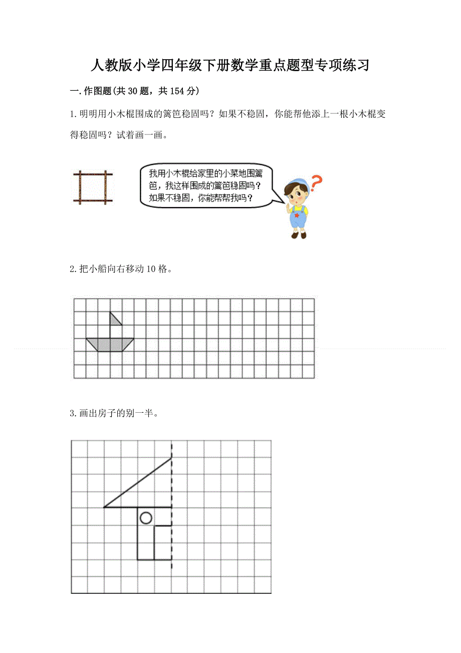 人教版小学四年级下册数学重点题型专项练习（A卷）word版.docx_第1页