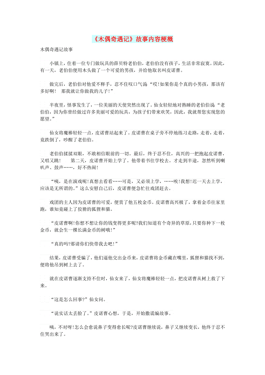 初中语文 文摘（文苑）《木偶奇遇记》故事内容梗概.doc_第1页