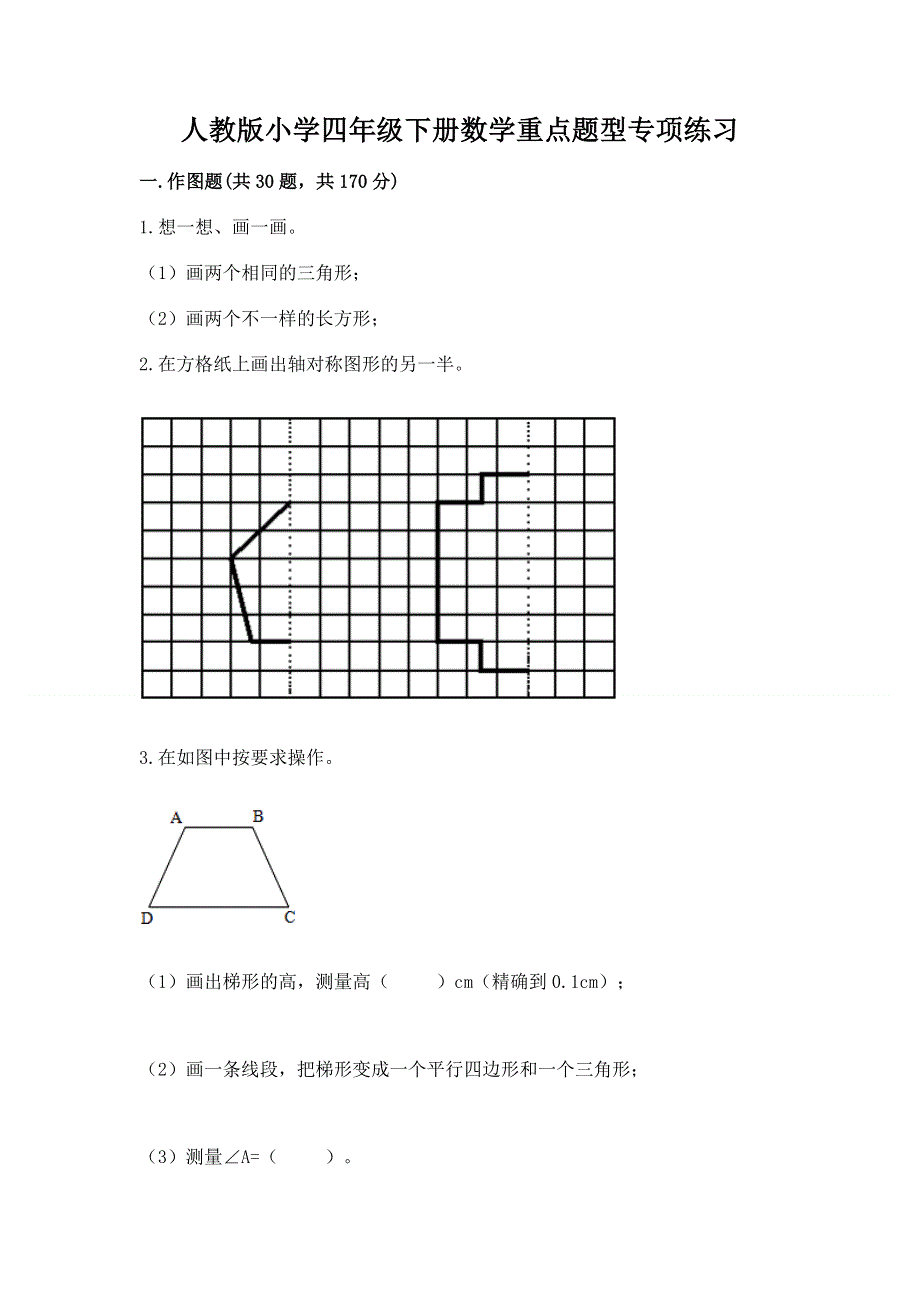 人教版小学四年级下册数学重点题型专项练习（巩固）word版.docx_第1页