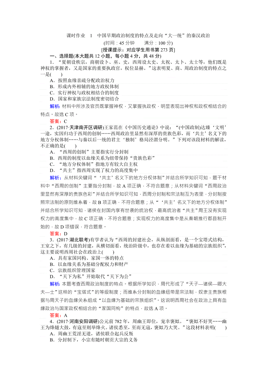 2018高考历史（人民版）一轮复习构想（检测）专题一　古代中国的政治制度课时作业 1 WORD版含解析.doc_第1页