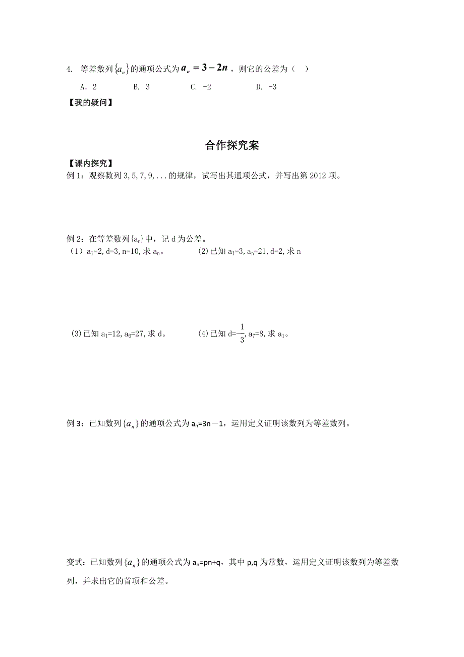 广东省佛山市顺德区罗定邦中学高中数学必修五《2.2等差数列的概念与通项公式》学案.doc_第2页