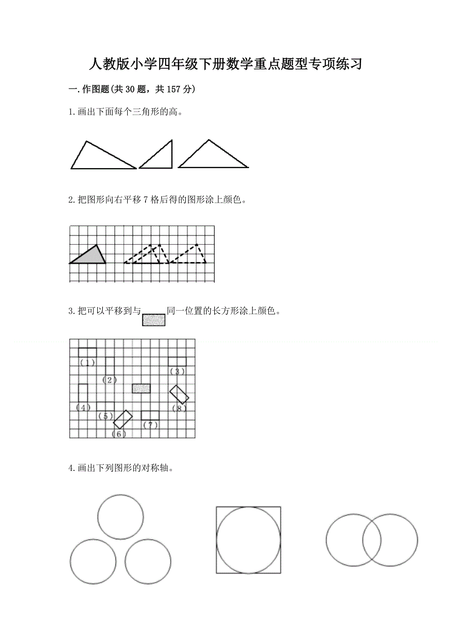 人教版小学四年级下册数学重点题型专项练习附完整答案（考点梳理）.docx_第1页