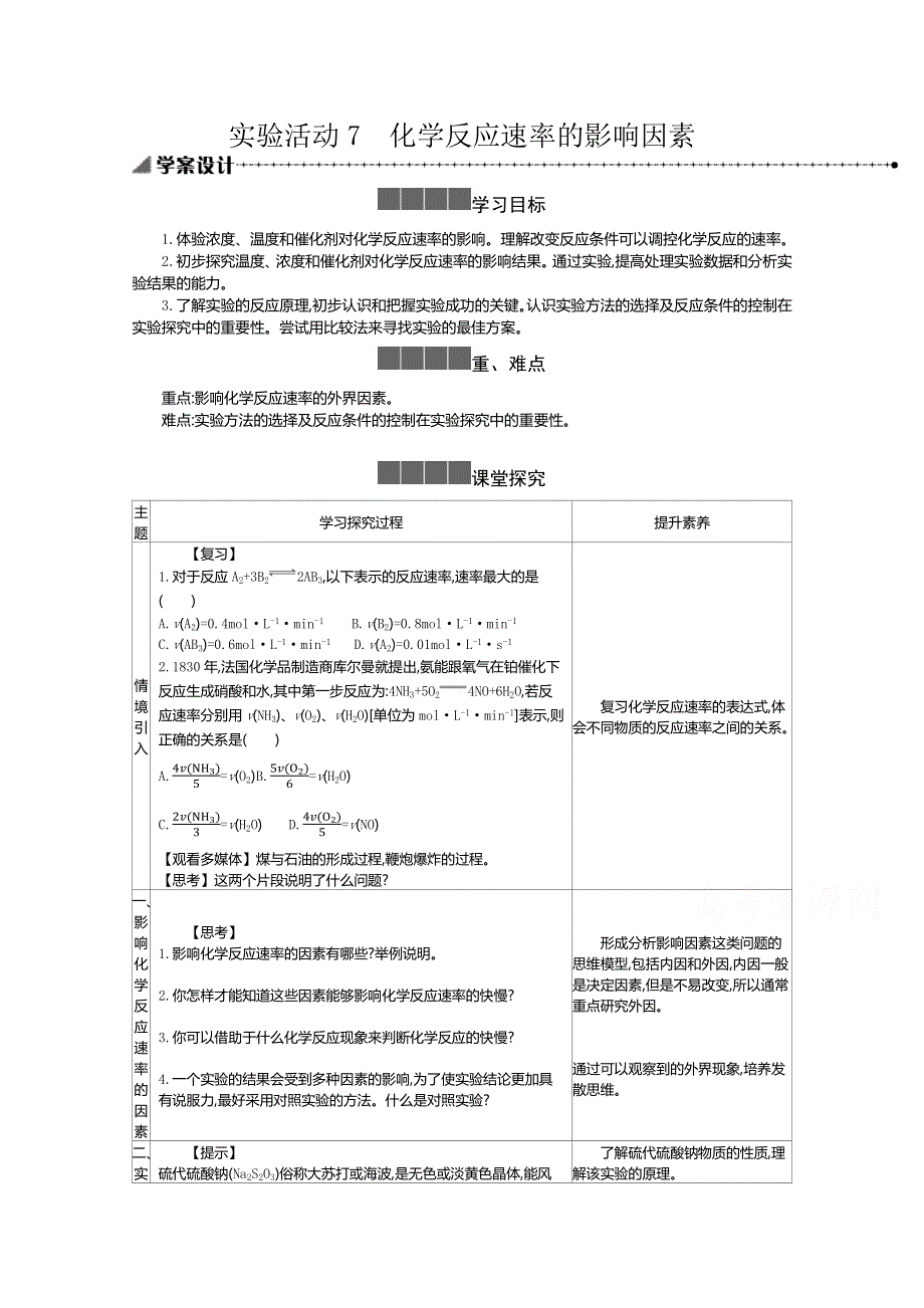 新教材2020-2021学年高中化学化学人教版必修第二册学案：6-实验活动7 化学反应速率的影响因素 WORD版含解析.docx_第1页