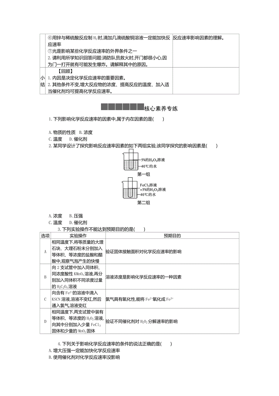 新教材2020-2021学年高中化学化学人教版必修第二册学案：6-实验活动7 化学反应速率的影响因素 WORD版含解析.docx_第3页