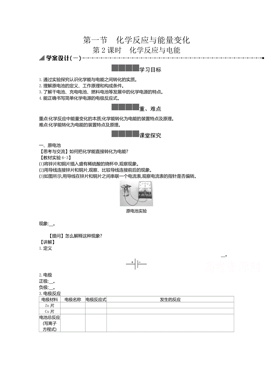 新教材2020-2021学年高中化学化学人教版必修第二册学案：6-1-2 化学反应与电能 一 WORD版含解析.docx_第1页