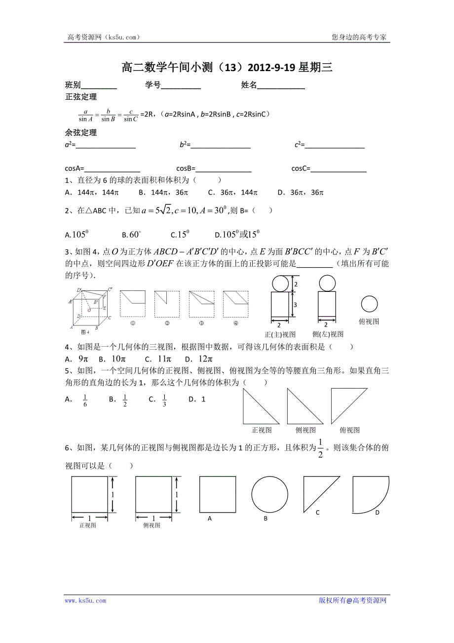 广东省佛山市顺德区罗定邦中学高二数学午间小测 13WORD版无答案.doc_第1页