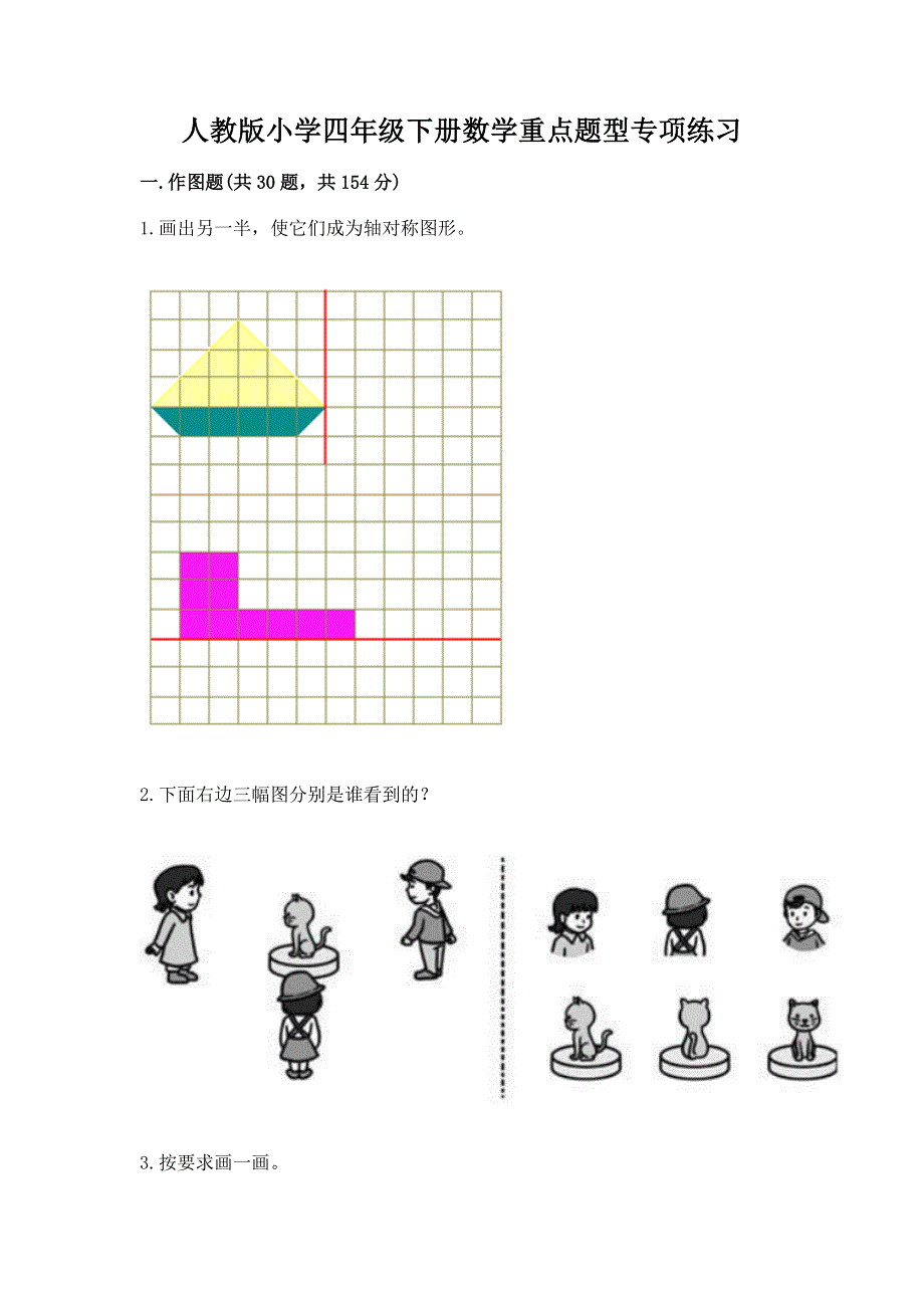 人教版小学四年级下册数学重点题型专项练习（预热题）word版.docx_第1页