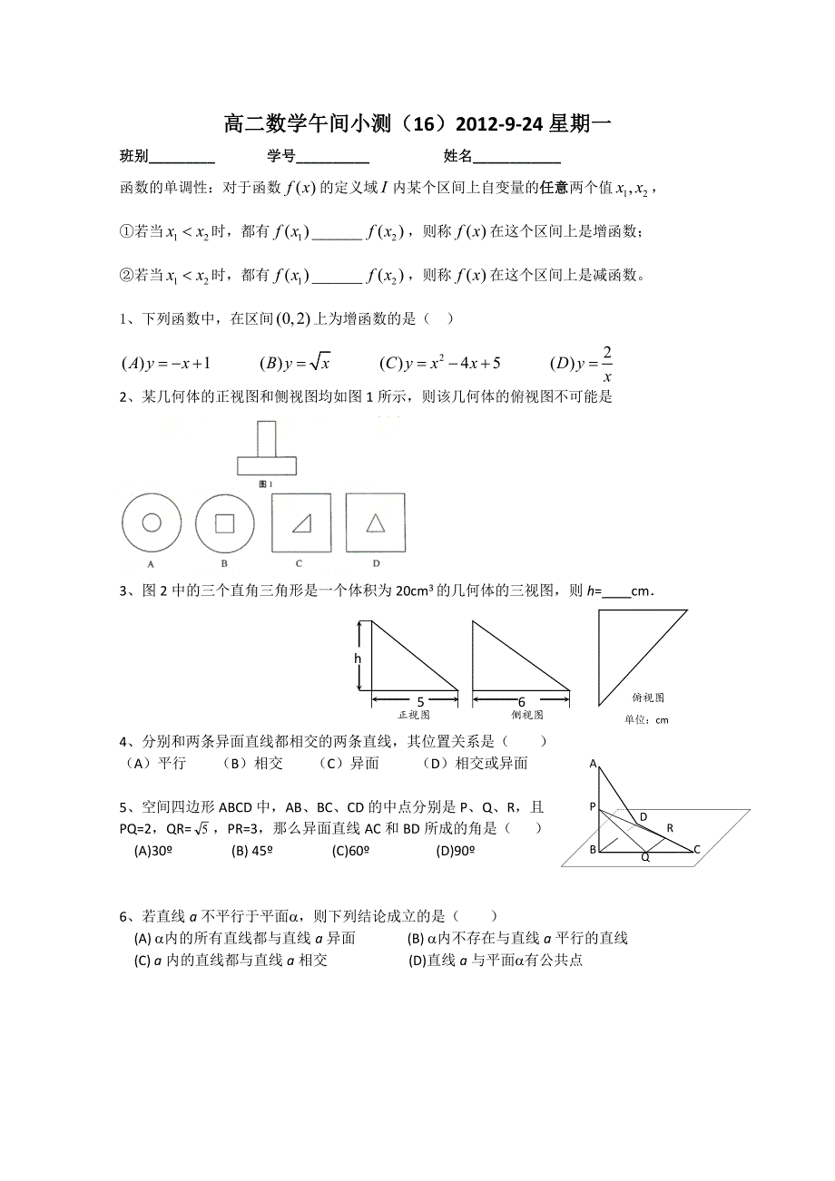 广东省佛山市顺德区罗定邦中学高二数学午间小测 16WORD版无答案.doc_第1页