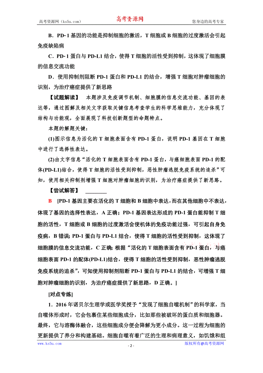 2020新课标高考生物二轮教师用书： 第2部分 专项4　前沿备考　热点链接 WORD版含解析.doc_第2页