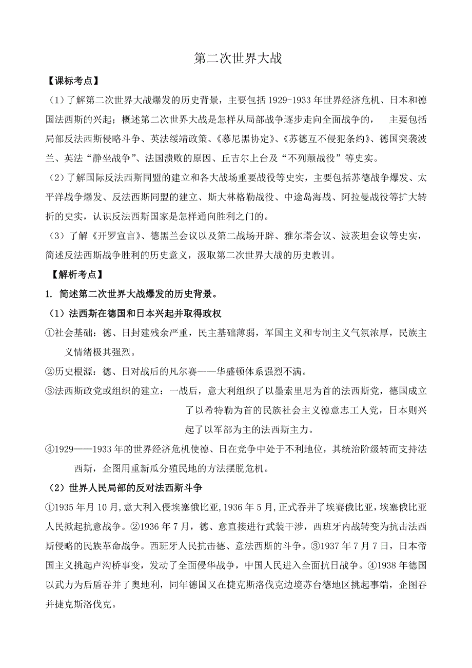 《河东教育》山西省运城中学高二历史人教版选修3考点解析 第3单元 第二次世界大战.doc_第1页