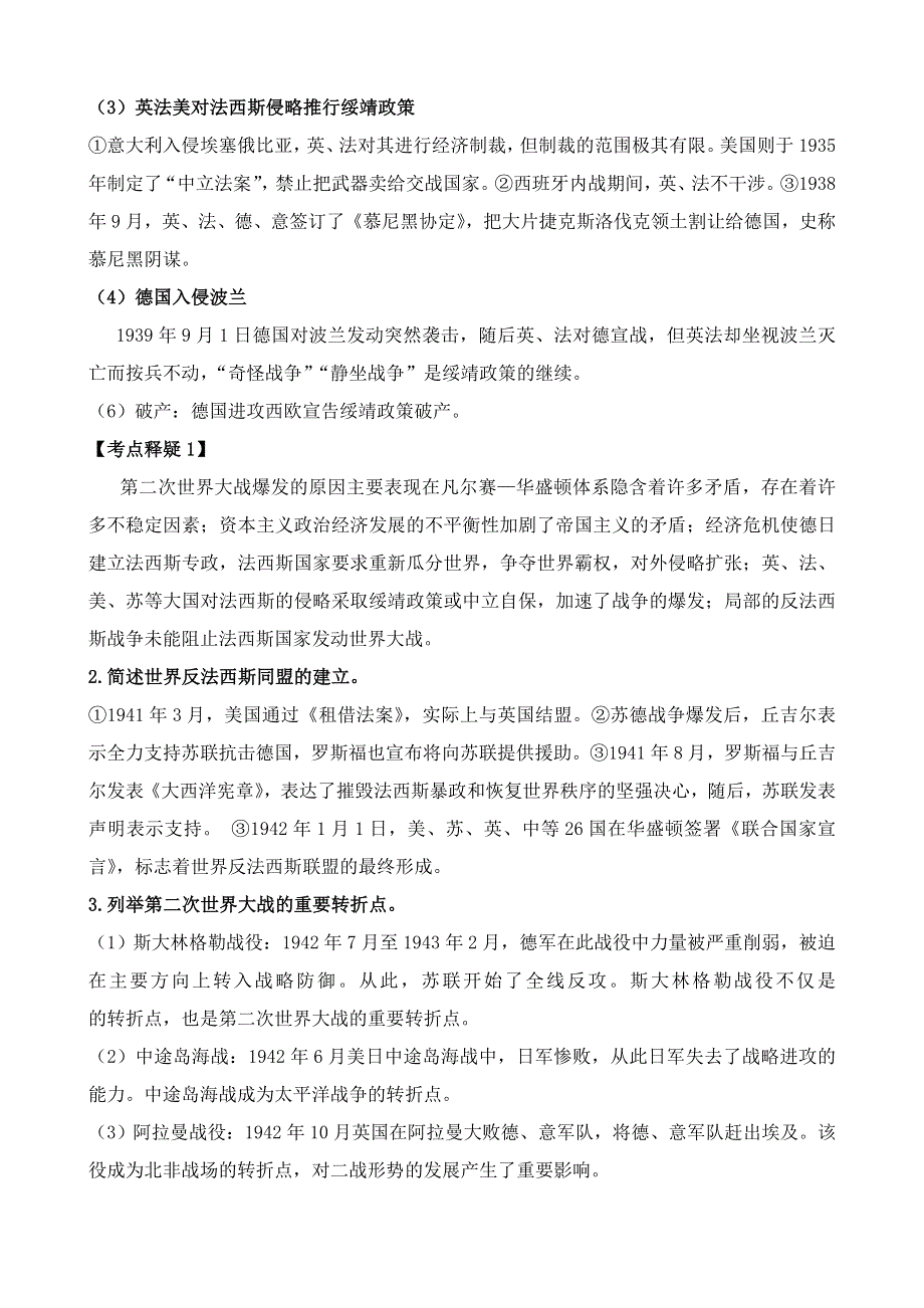 《河东教育》山西省运城中学高二历史人教版选修3考点解析 第3单元 第二次世界大战.doc_第2页