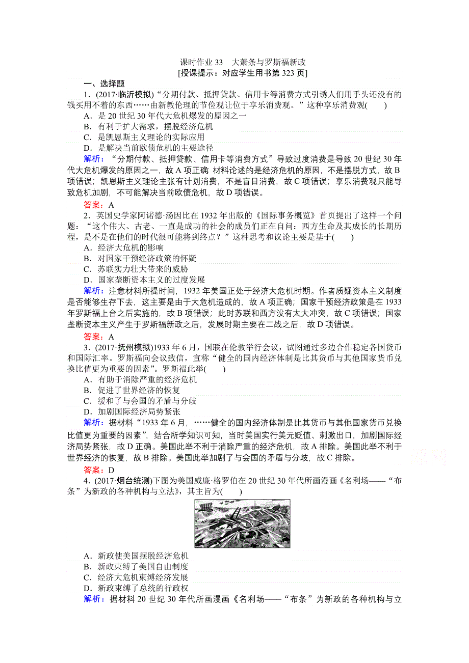 2018高考历史（岳麓版）一轮复习构想检测：必修二 第九单元 各国经济体制的创新和调整 课时作业33 WORD版含答案.doc_第1页