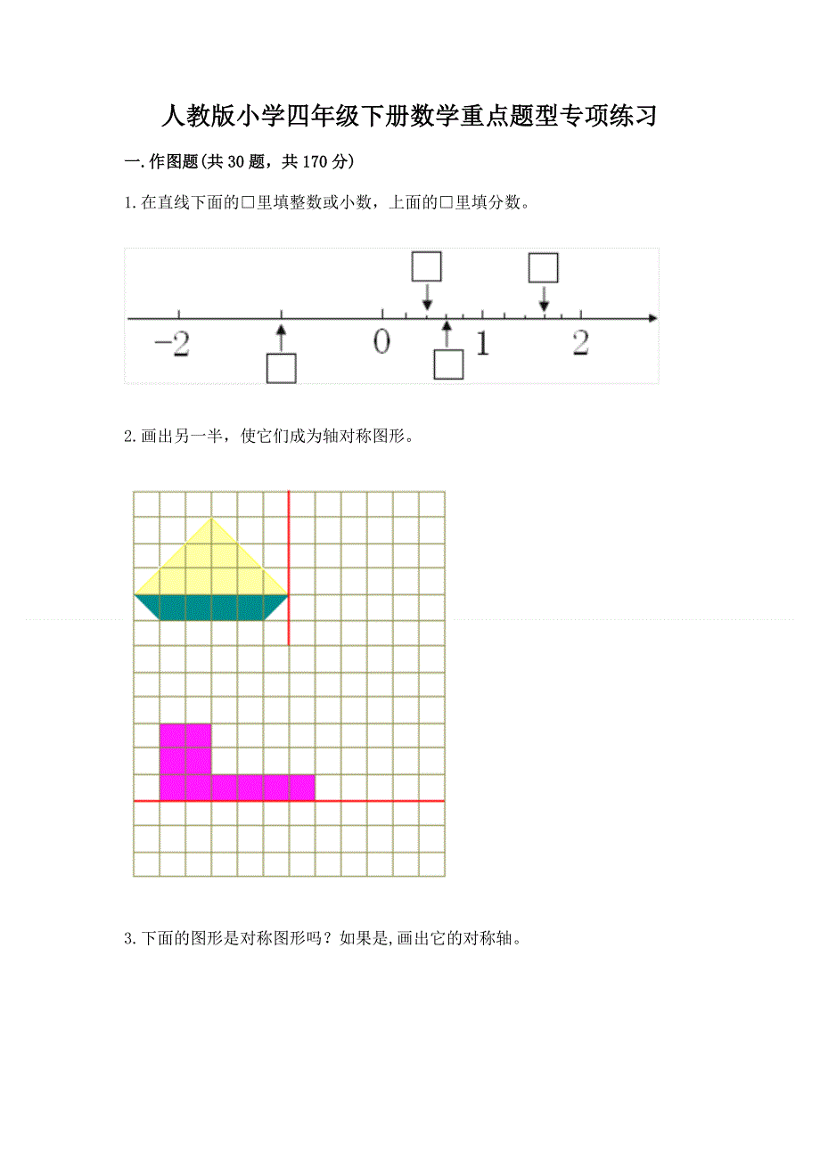 人教版小学四年级下册数学重点题型专项练习（黄金题型）word版.docx_第1页