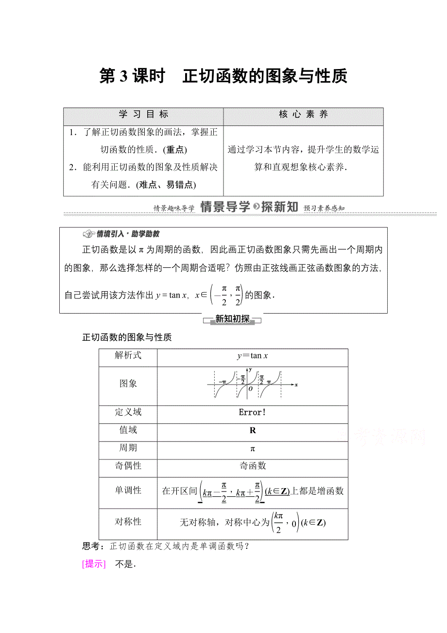 2020-2021学年数学新教材苏教版必修第一册教学案：第7章 7-3-2 第3课时　正切函数的图象与性质 WORD版含解析.doc_第1页