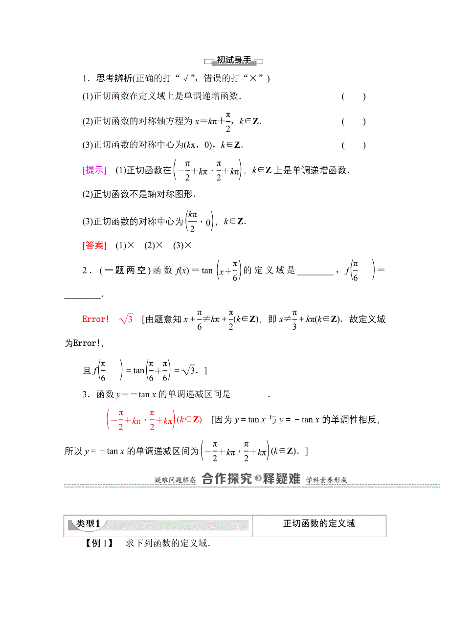 2020-2021学年数学新教材苏教版必修第一册教学案：第7章 7-3-2 第3课时　正切函数的图象与性质 WORD版含解析.doc_第2页