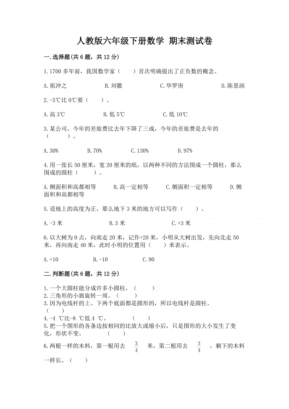 人教版六年级下册数学 期末测试卷含完整答案【各地真题】.docx_第1页