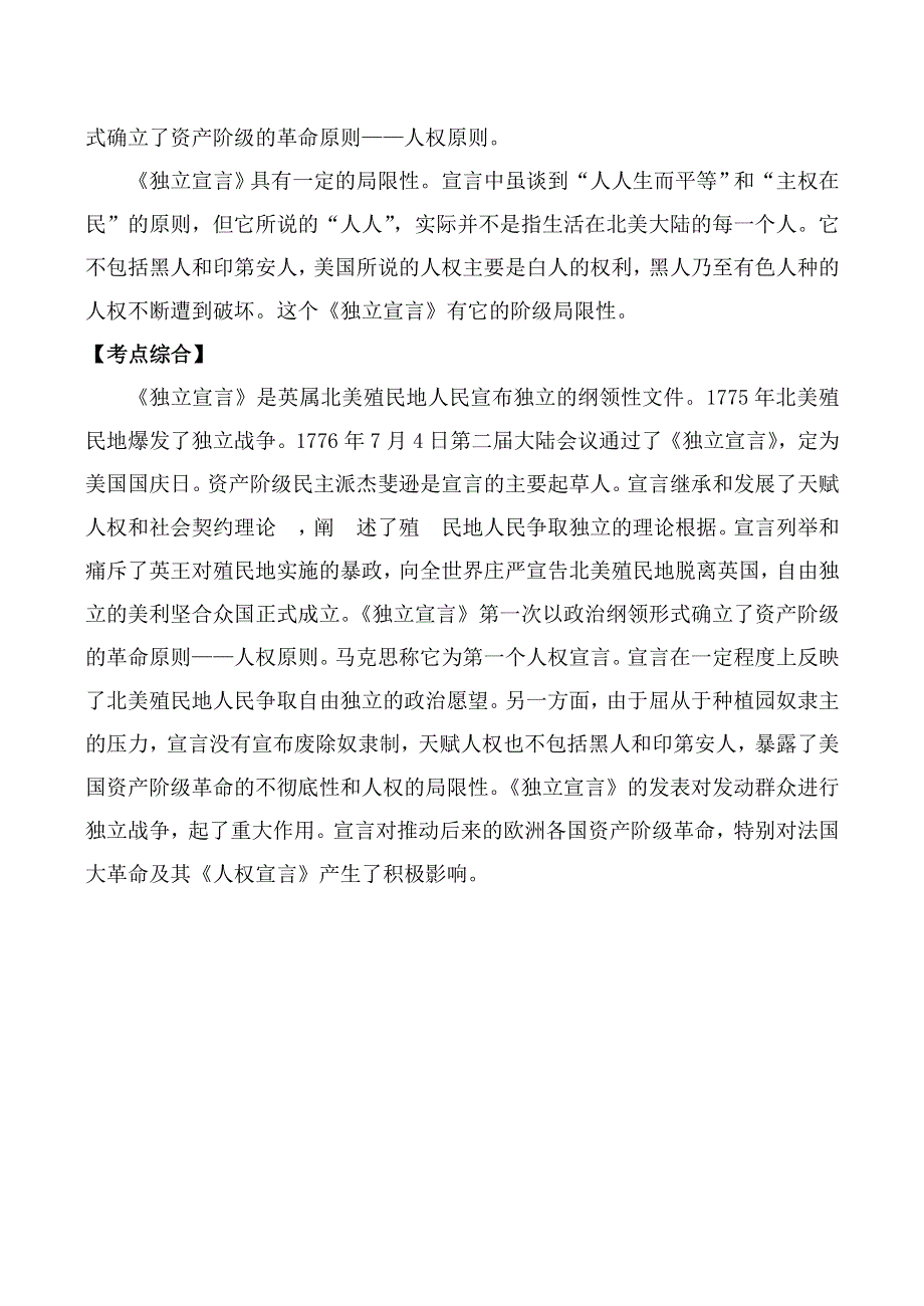 《河东教育》山西省运城中学高二历史人教版选修3教学资料：美国的《独立宣言》考点解析.doc_第2页