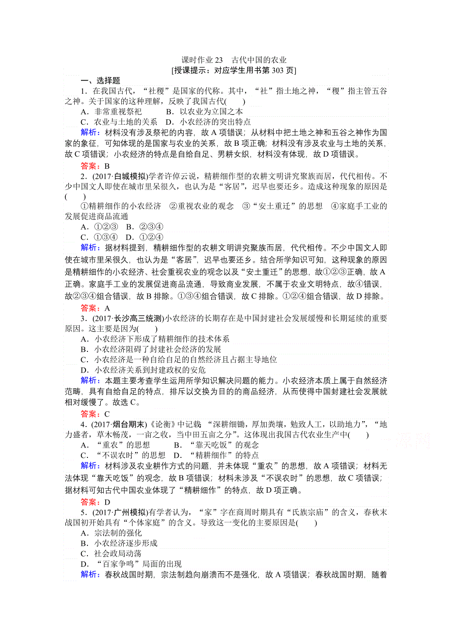 2018高考历史（岳麓版）一轮复习构想检测：必修二 第七单元 中国古代的农耕经济 课时作业23 WORD版含答案.doc_第1页