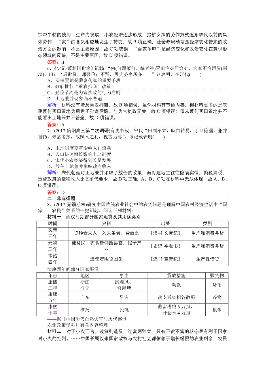 2018高考历史（岳麓版）一轮复习构想检测：必修二 第七单元 中国古代的农耕经济 课时作业23 WORD版含答案.doc_第2页