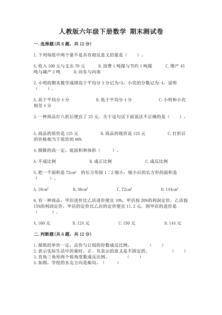 人教版六年级下册数学 期末测试卷及答案（易错题）.docx_第1页