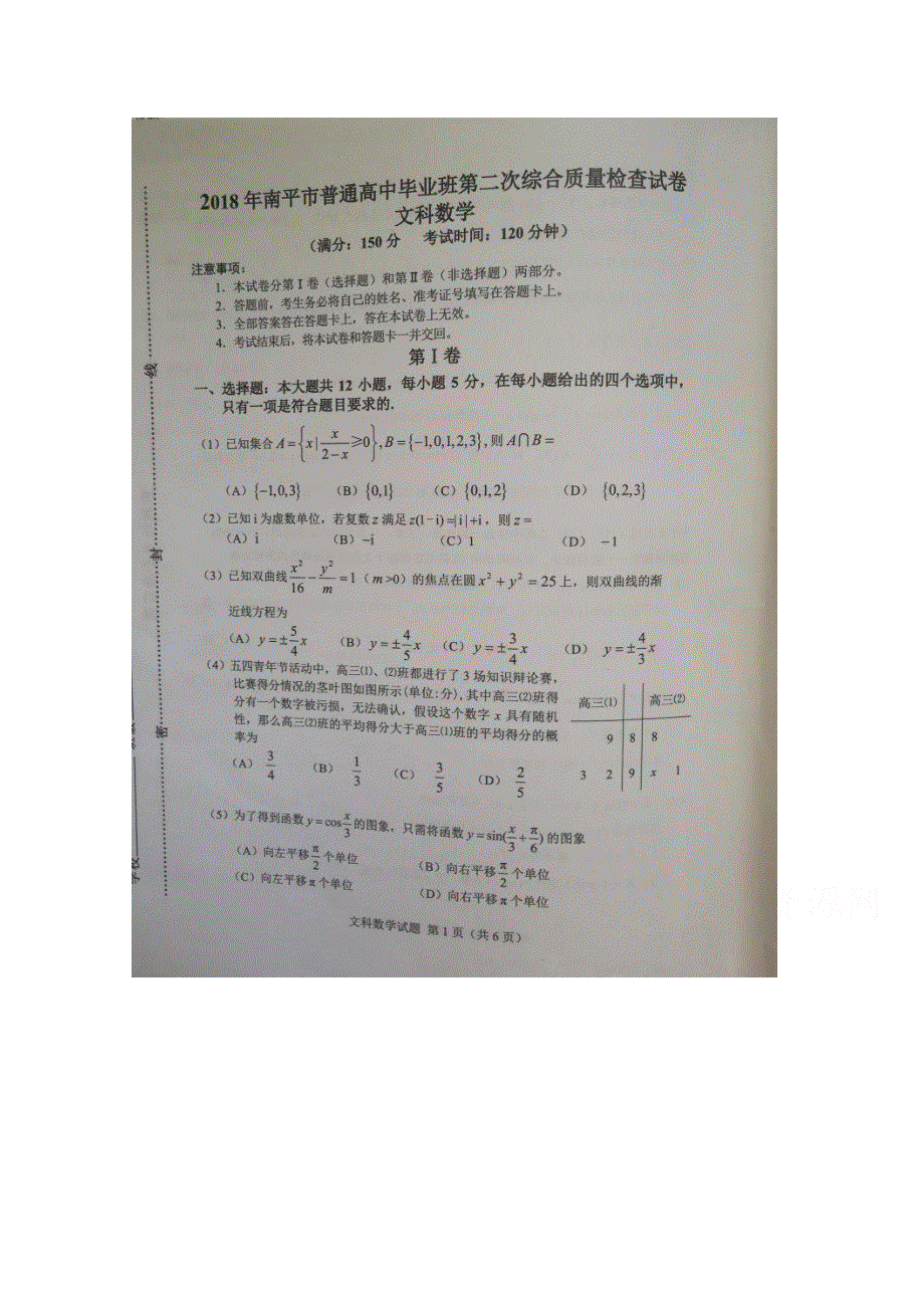 《发布》福建省南平市2018届高三下学期第二次综合质量检查（5月） 数学（文） 扫描版含答案.doc_第1页