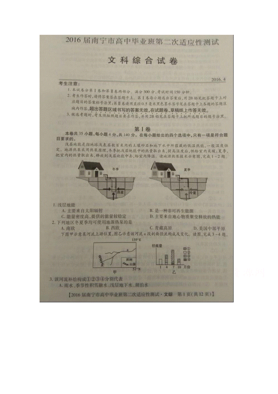 广西南宁市2016届高三第二次模拟考试文科综合试题 扫描版无答案.doc_第1页