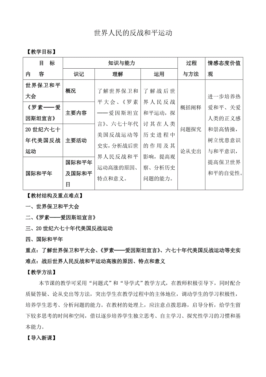 《河东教育》山西省运城中学高二历史人教版选修3教案 世界人民的反战和平运动.doc_第1页