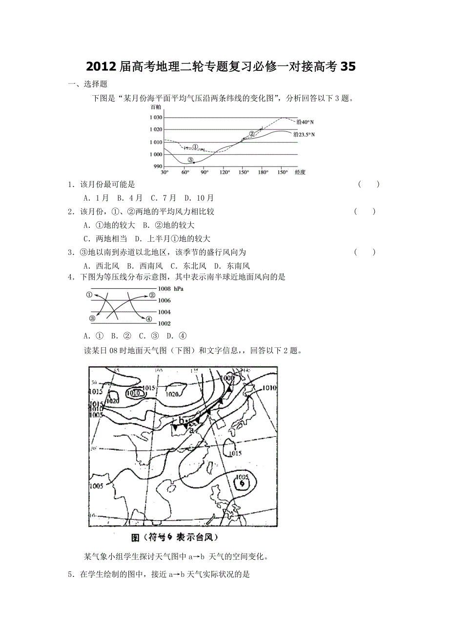 2012届高考地理二轮专题复习必修一对接高考35.doc_第1页