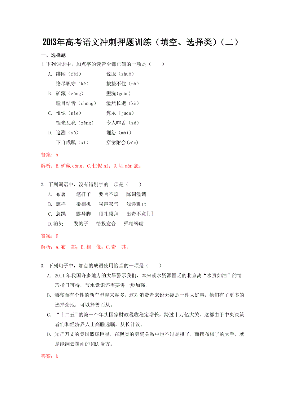 2013年高考语文冲刺押题训练（填空、选择类）（二） WORD版含答案.doc_第1页