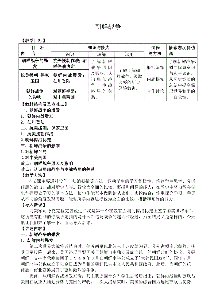 《河东教育》山西省运城中学高二历史人教版选修3教案 朝鲜战争.doc_第1页