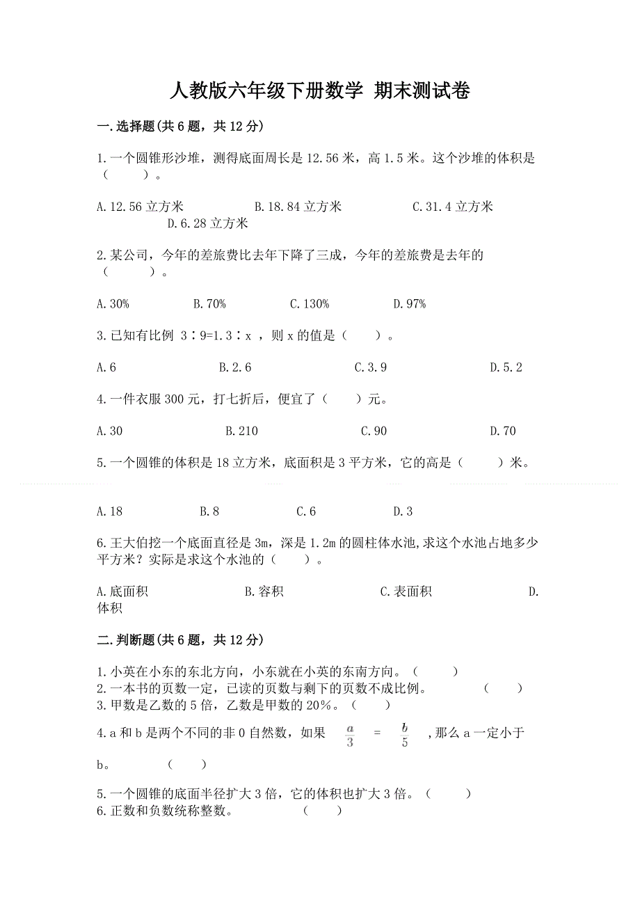 人教版六年级下册数学 期末测试卷及答案（考点梳理）.docx_第1页