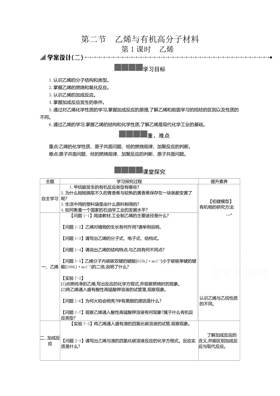 新教材2020-2021学年高中化学化学人教版必修第二册学案：7-2-1 乙烯 二 WORD版含解析.docx_第1页