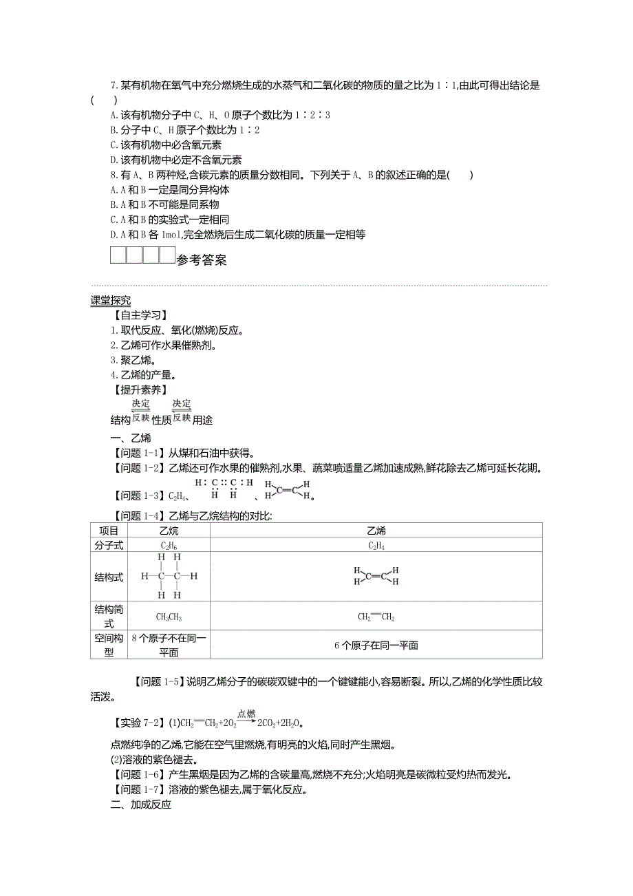 新教材2020-2021学年高中化学化学人教版必修第二册学案：7-2-1 乙烯 二 WORD版含解析.docx_第3页