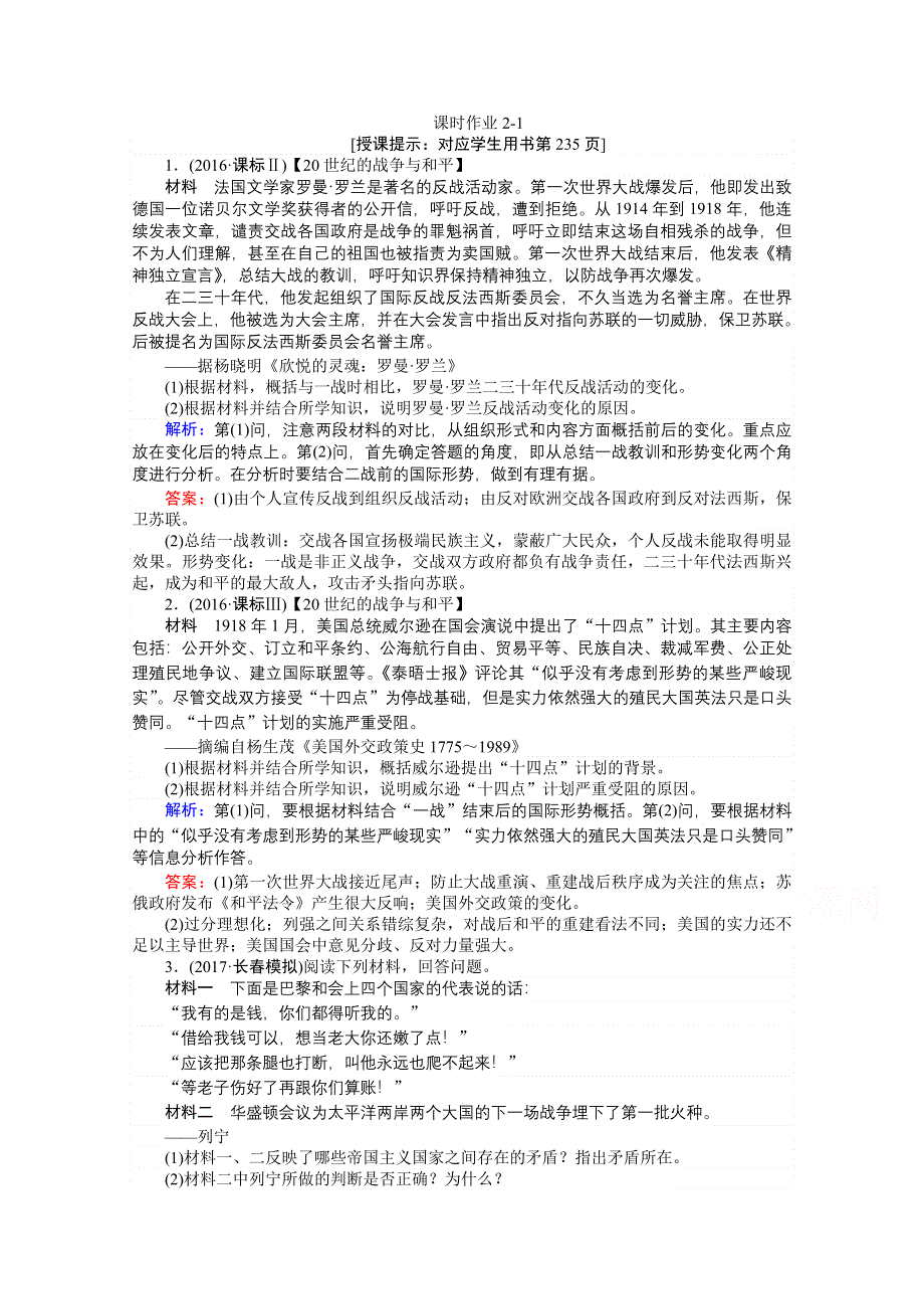 2018高考历史（岳麓版）一轮复习构想检测：选修二 第1讲 两次世界大战之间的战争与和平 课时作业2-1 WORD版含答案.doc_第1页