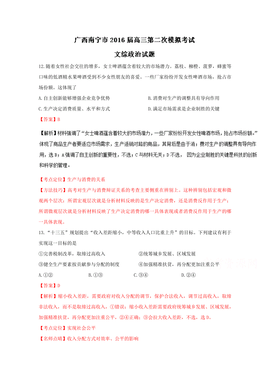 广西南宁市2016届高三第二次模拟考试文综政治试题解析 WORD版含解析.doc_第1页