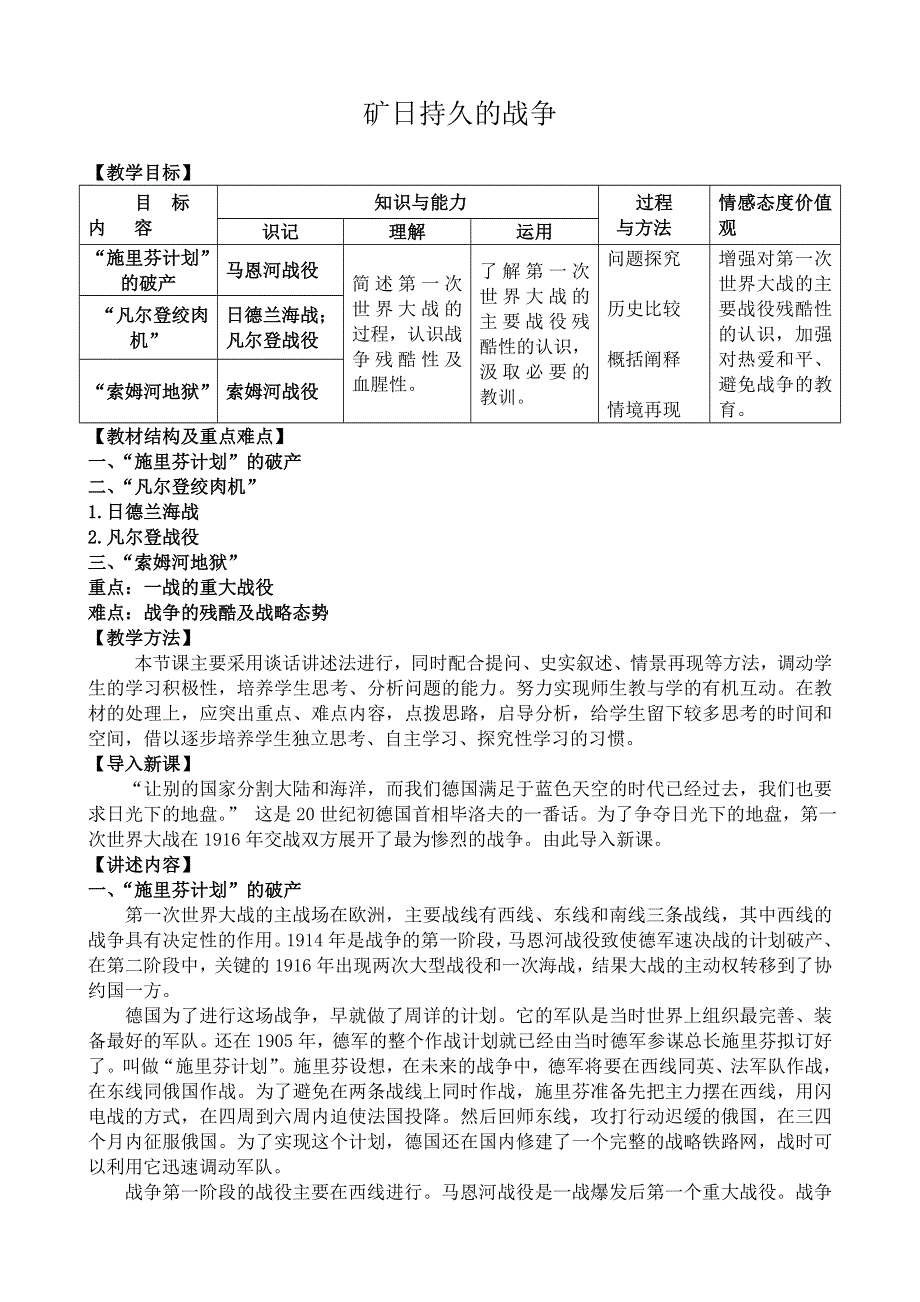 《河东教育》山西省运城中学高二历史人教版选修3教案 矿日持久的战争.doc_第1页