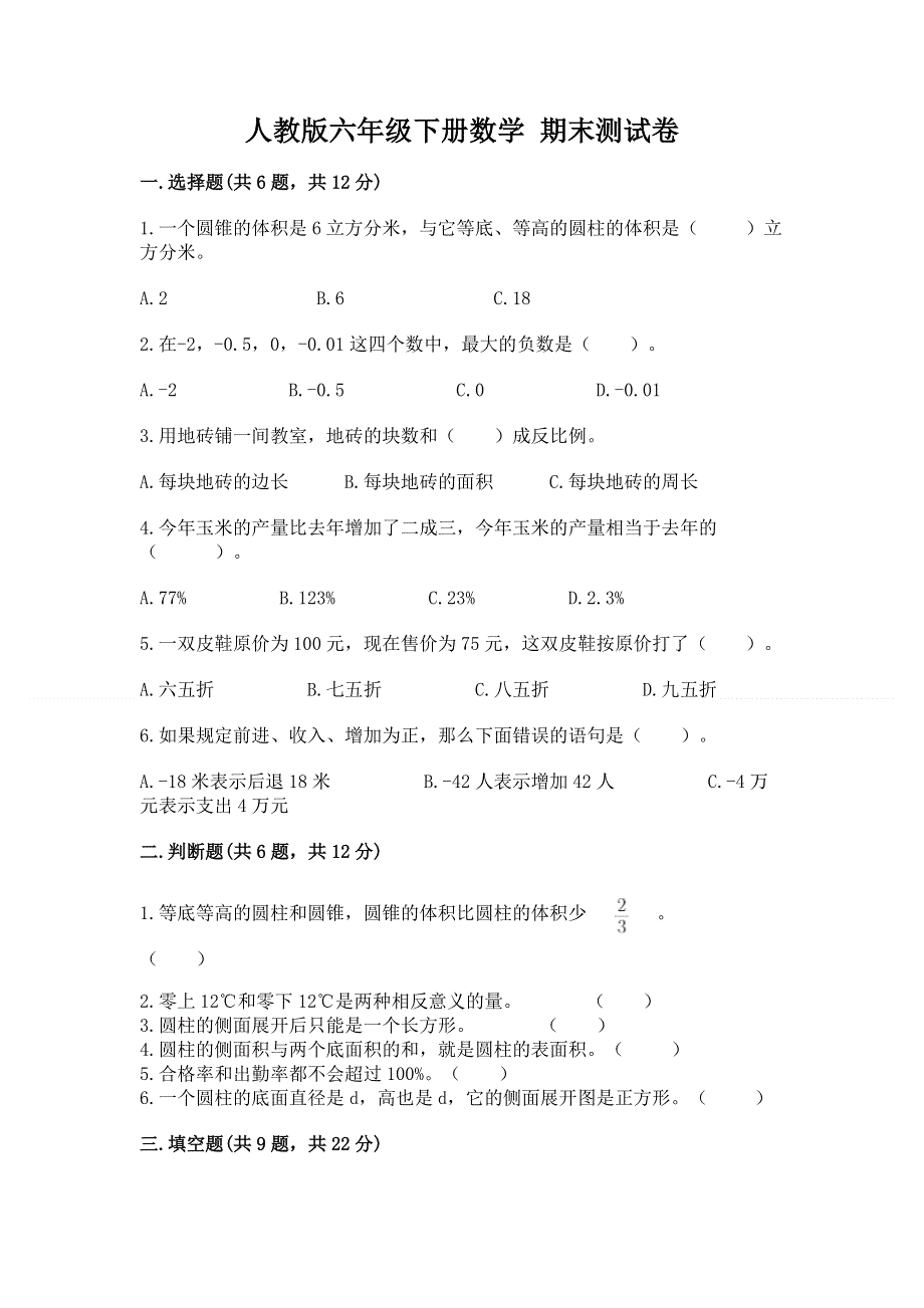 人教版六年级下册数学 期末测试卷含完整答案【夺冠系列】.docx_第1页