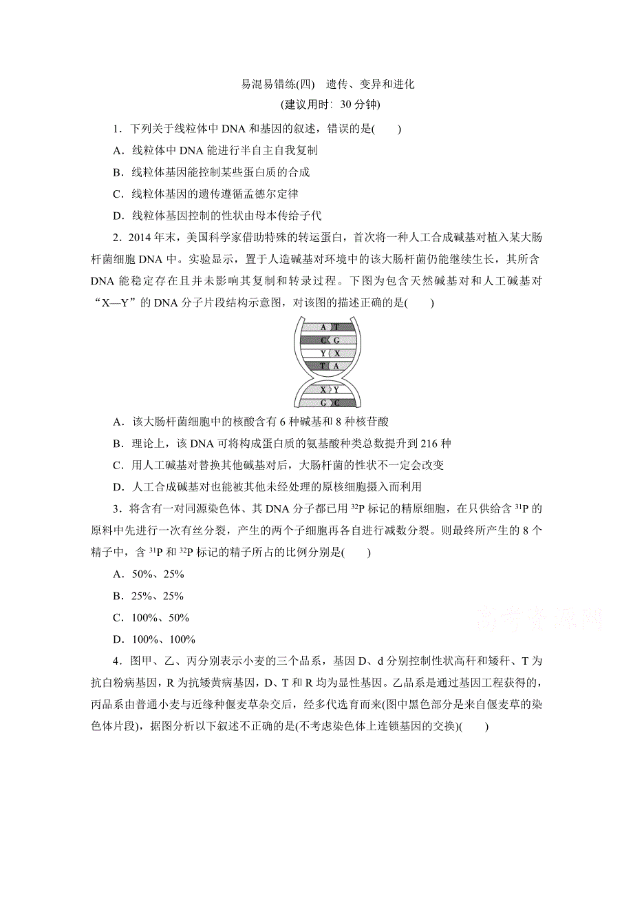 2020新课标高考生物二轮练习：易混易错练（四）　遗传、变异和进化 WORD版含解析.doc_第1页