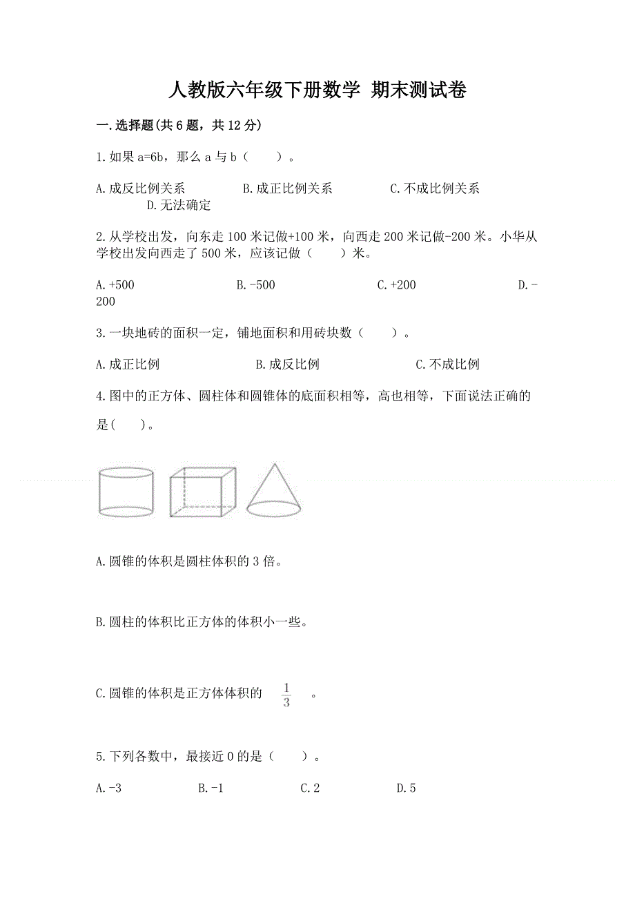 人教版六年级下册数学 期末测试卷含完整答案【全国通用】.docx_第1页