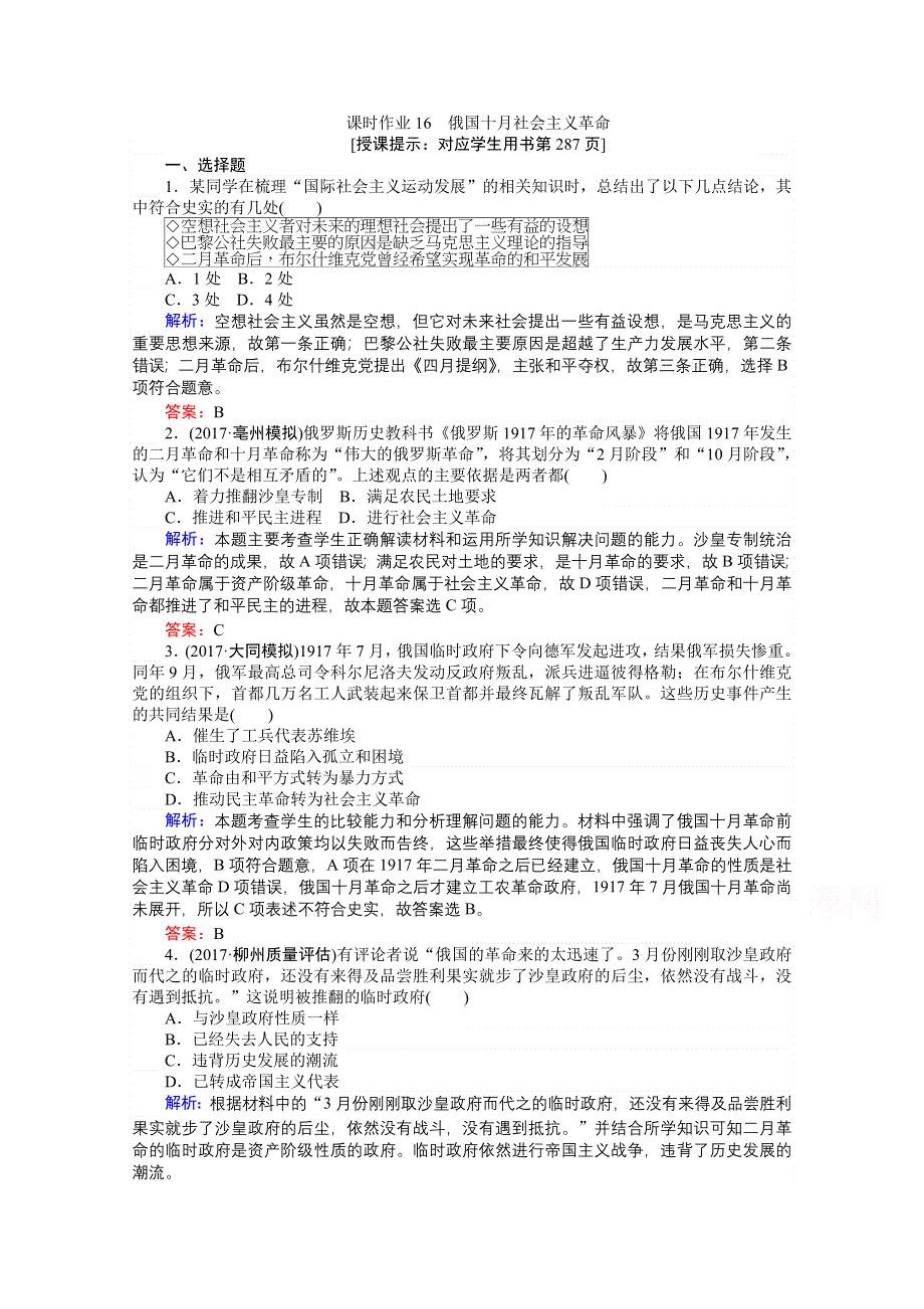 2018高考历史（岳麓版）一轮复习构想检测：必修一 第四单元 马克思主义的产生、发展与中国新民主主义革命 课时作业16 WORD版含答案.doc_第1页