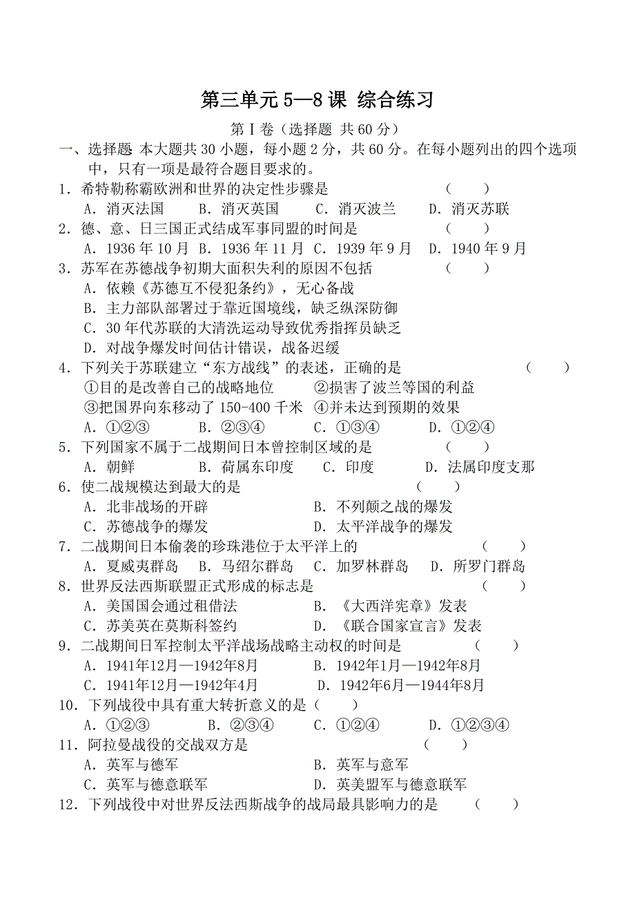 《河东教育》山西省运城中学高二历史人教版选修3综合练习 第3单元 第二次世界大战 5—8课.doc_第1页