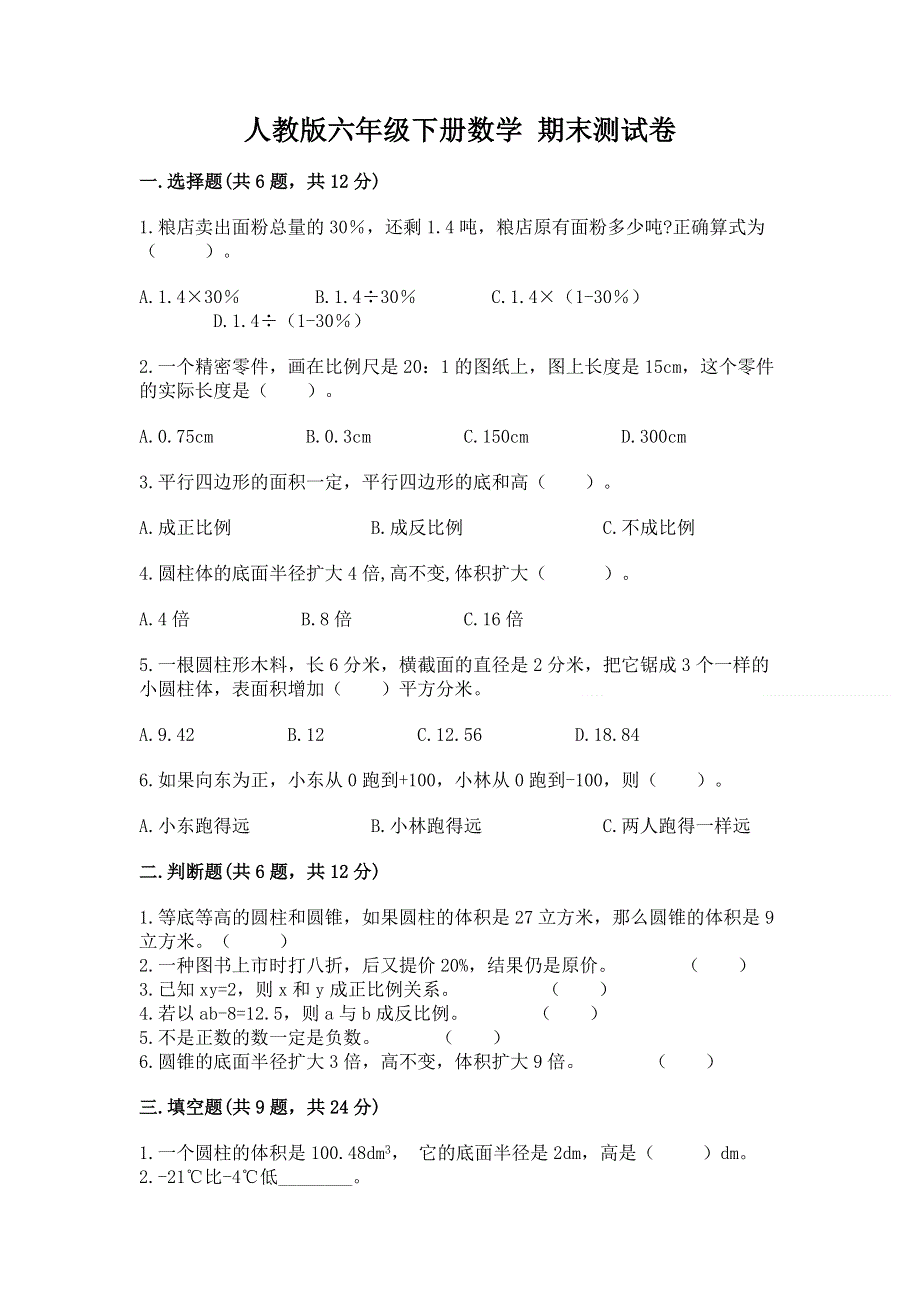 人教版六年级下册数学 期末测试卷各版本.docx_第1页