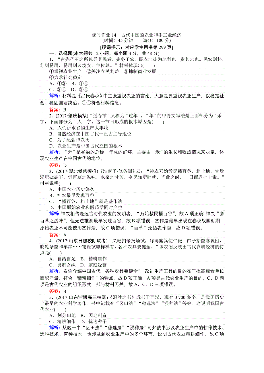 2018高考历史（人民版）专题六　古代中国经济的基本结构与特点课时作业14 WORD版含答案.doc_第1页