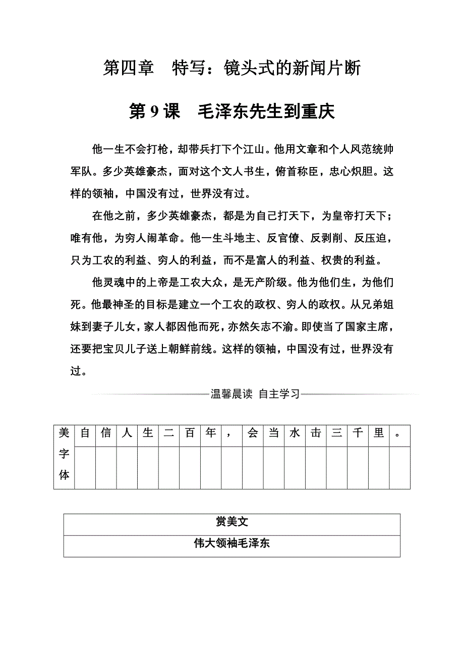 2016-2017年语文&选修新闻阅读与实践（人教版）习题：第四章第9课毛泽东先生到重庆 WORD版含解析.doc_第1页